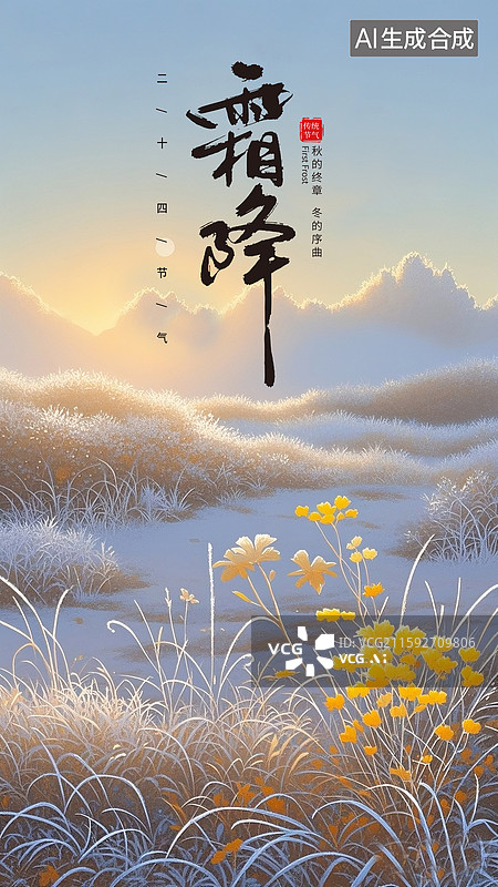 【AI数字艺术】二十四节气插画海报模版，秋天 风景插画 寒霜下湖边的杂草 日出时分 竖版图片素材