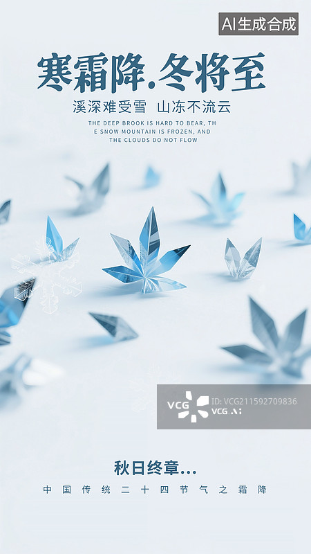 【AI数字艺术】二十四节气插画海报模版，玻璃质感的蓝色霜花  纯色背景 竖版图片素材