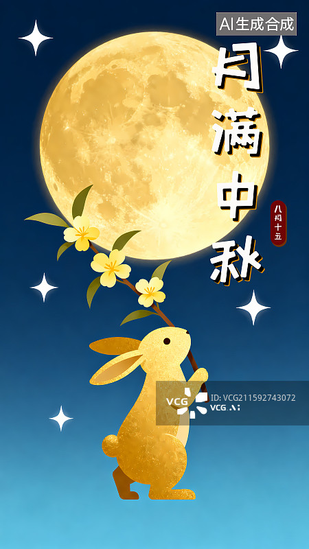 【AI数字艺术】中秋节海报图片素材