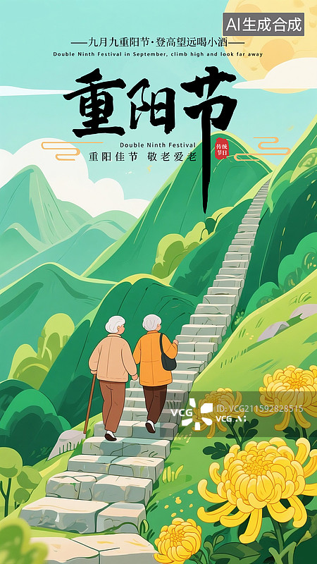 【AI数字艺术】重阳节关爱老人插画海报模版  两个老人登高爬山 登高望远秋游赏菊花 户外绿色高山背景 竖版图片素材