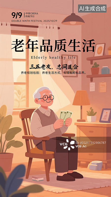 【AI数字艺术】重阳节关爱老人插画海报模版 阳光透过窗户 温馨场景 老人坐在椅子上手拿退体金票据  晚年品质生活图片素材
