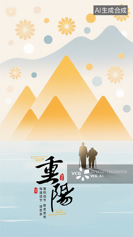 【AI数字艺术】扁平风格重阳节插画海报模版 重阳登高唯美山川远景 搀扶的老人在山水画中行走  黄色的山群 竖版图片素材