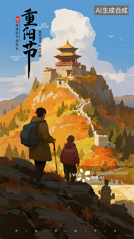 【AI数字艺术】传统节日重阳节海报模版 厚涂风格高山风景 登高望远 秋天的风景  登山的人群背影 竖版图片素材