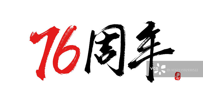 76周年（国庆原创手写书法字体素材）图片素材