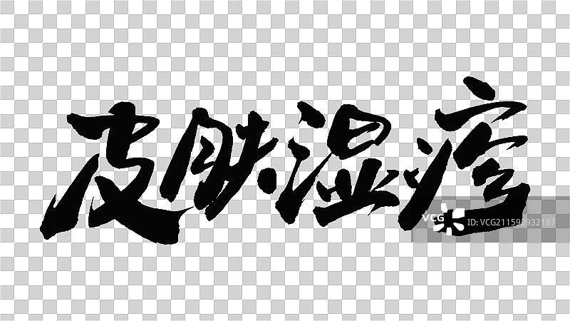 中国手写毛笔字体，皮肤湿疹图片素材