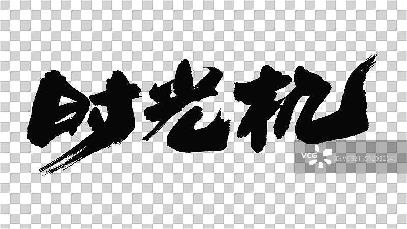 中国手写毛笔字体，时光机图片素材