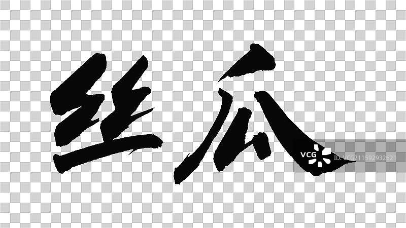 中国手写毛笔字体，丝瓜图片素材