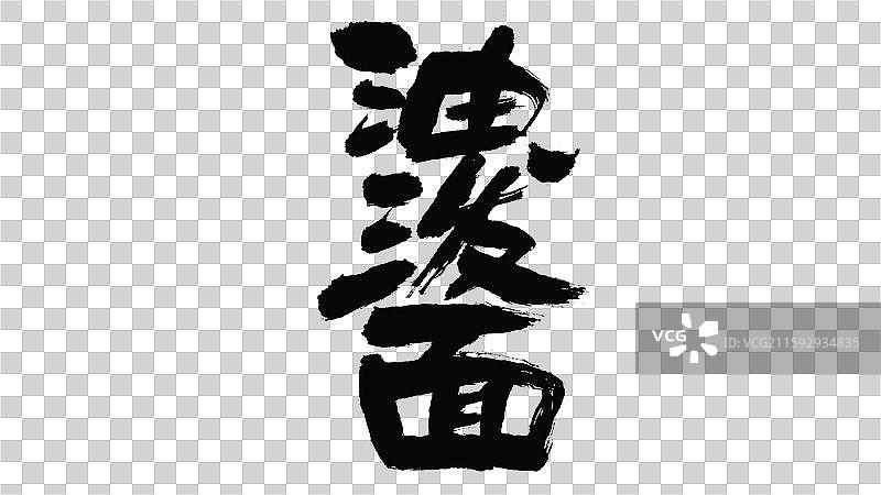 中国手写毛笔字体，油泼面图片素材