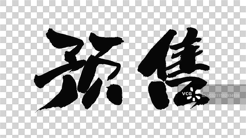 中国手写毛笔字体，预售图片素材