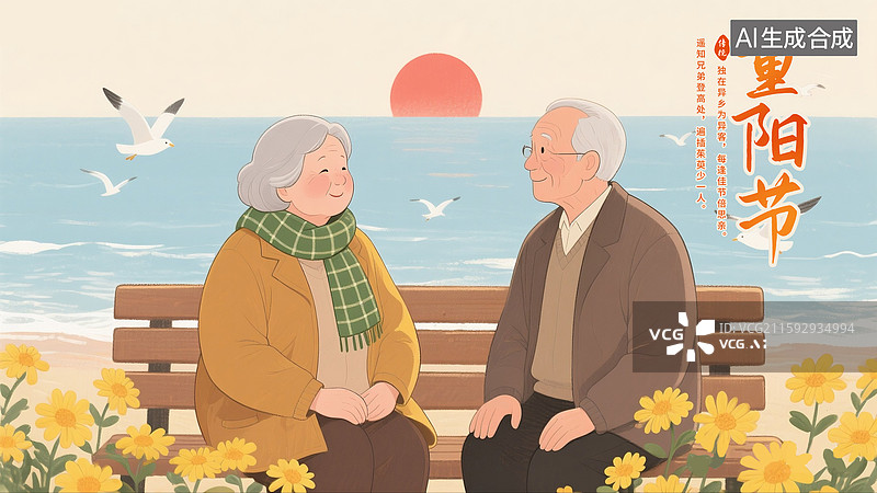 【AI数字艺术】重阳节关爱老人插画海报模版 海边长椅上的一对老人背影 夕阳下的相伴 重阳节老人看日落 横版图片素材