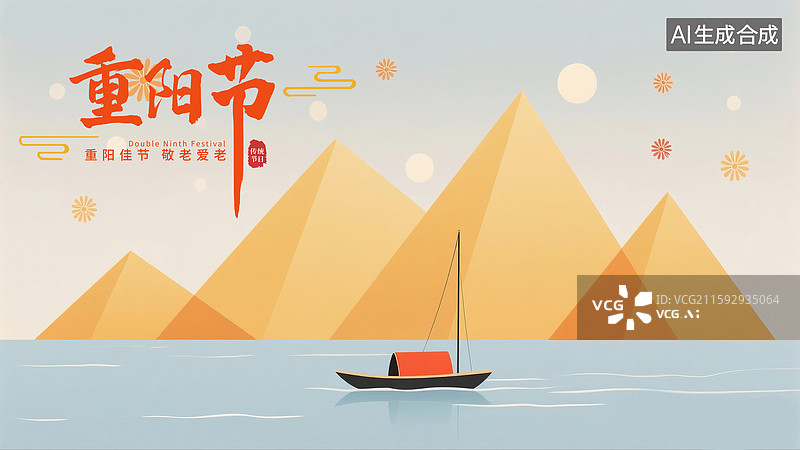 【AI数字艺术】扁平风格重阳节插画海报模版 重阳登高唯美山川远景 水面上的小船 黄色的山群 横版图片素材