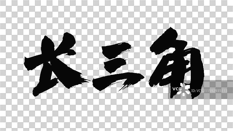中国手写毛笔字体，长三角图片素材