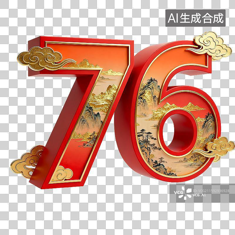 【AI数字艺术】十一国庆节数字76周年，红色金色三维立体数字，金色千里江山图，金色祥云围绕，免扣设计元素图片素材