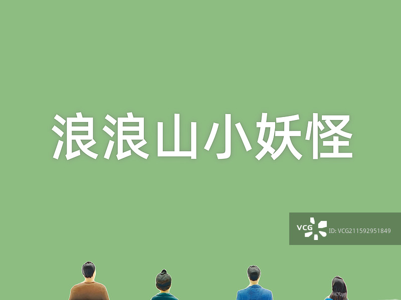 电影《浪浪山小妖怪》图片素材