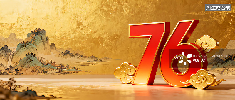 【AI数字艺术】金色祥云围绕的十一国庆节数字76在金色千里江山图背景上，76周年海报图片素材