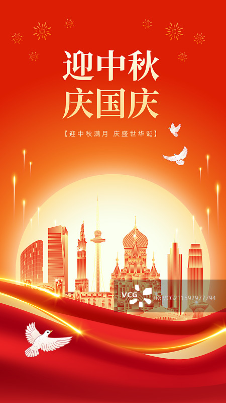 黑龙江哈尔滨建筑天际线红色国潮风中秋节国庆节海报图片素材