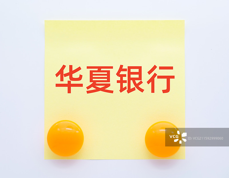 华夏银行（华夏银行股份有限公司）图片素材