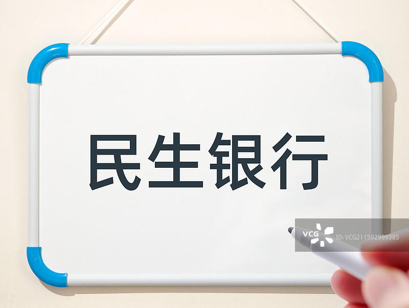 民生银行（中国民生银行股份有限公司）图片素材