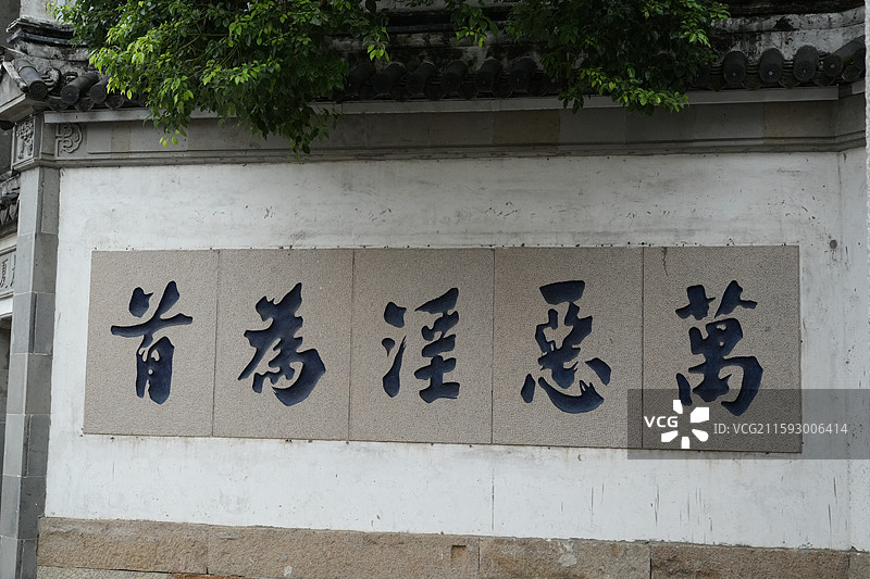 万恶淫为首图片素材