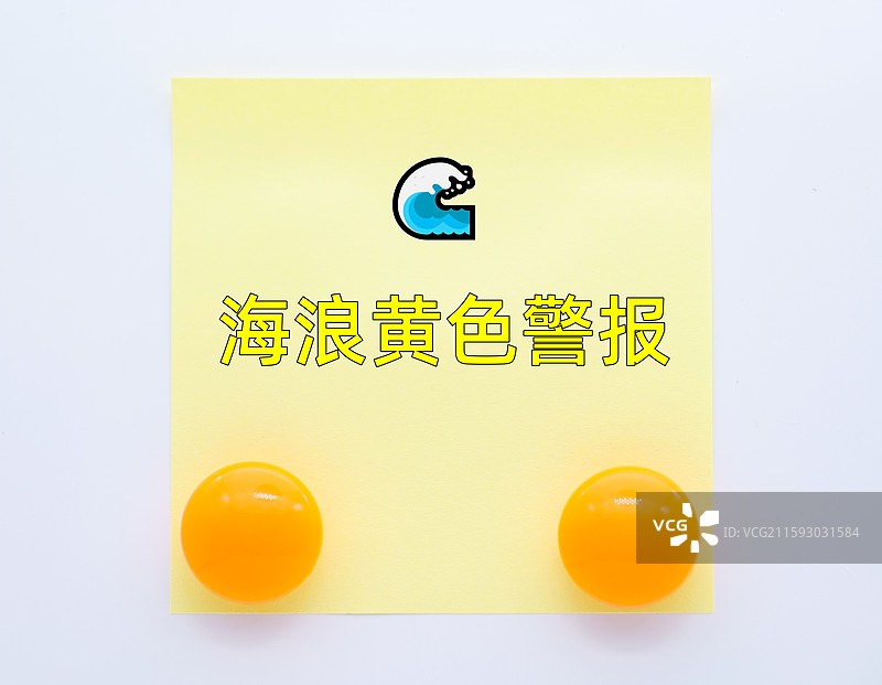 海浪黄色警报（海浪灾害黄色警报|海浪黄色预警）图片素材