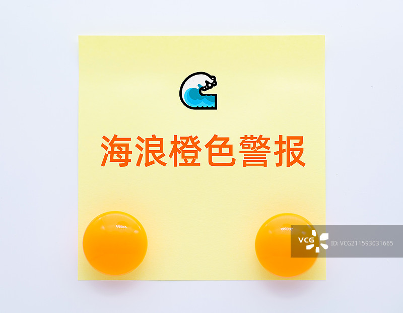 海浪橙色警报（海浪灾害橙色警报|海洋灾害Ⅱ级警报信号）图片素材