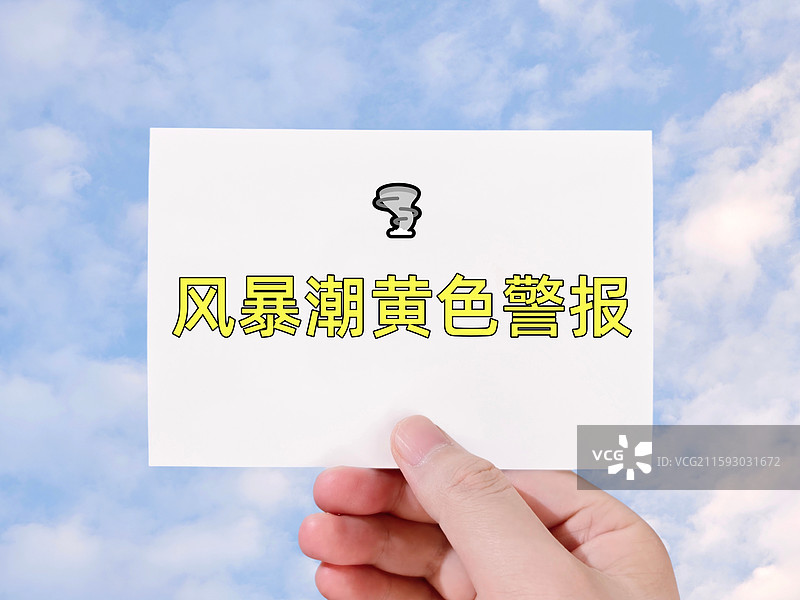 风暴潮黄色警报图片素材