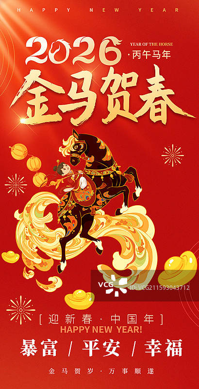 2026马年新年海报模板图片素材