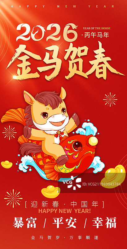 2026马年新年海报模板图片素材