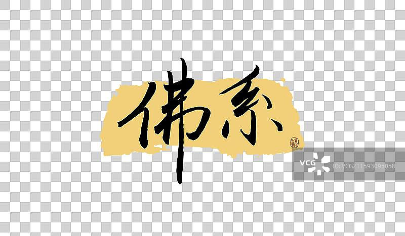 “佛系” 手写书法艺术字图片素材