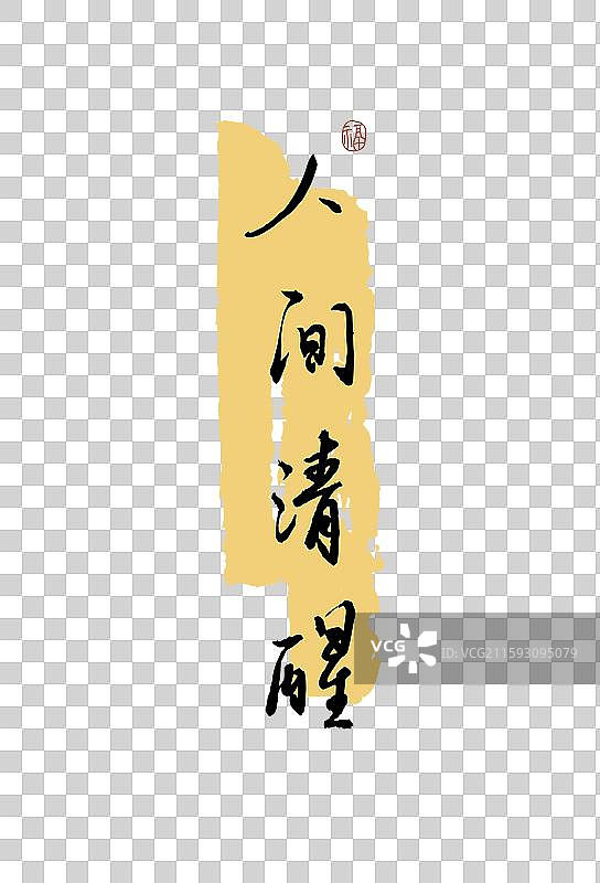 “人间清醒” 手写书法艺术字图片素材