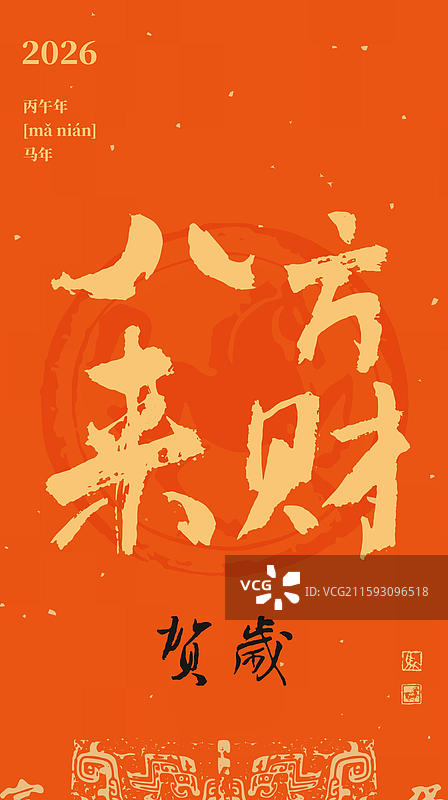 2026春节 马年 书法 红包 2026春节 马年 书法 红包 八方来财 财富 金融 理财图片素材