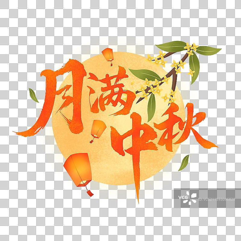 国风中秋月满中秋书法毛笔字体元素图片素材