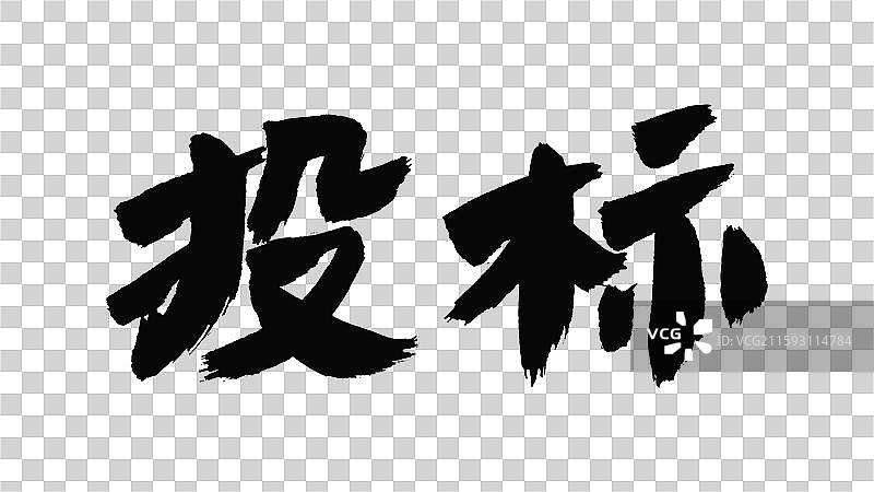 中国手写毛笔字体，投标图片素材