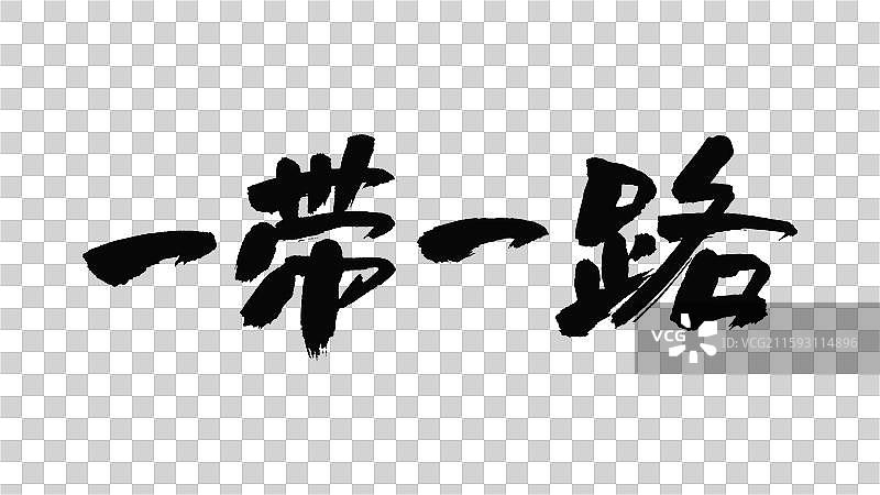 中国手写毛笔字体，一带一路图片素材