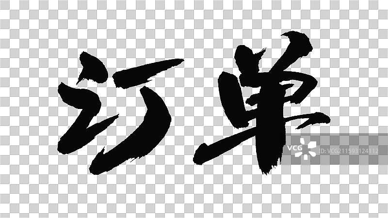 中国手写毛笔字体，订单图片素材