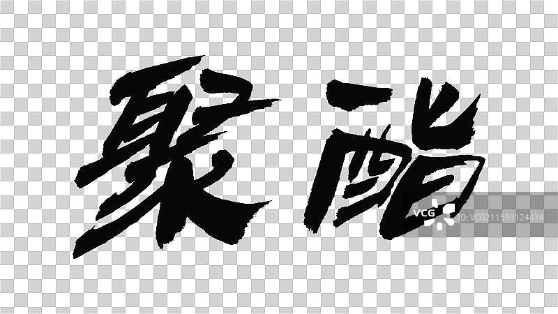 中国手写毛笔字体，聚酯图片素材