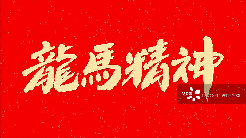 中国手写毛笔字体，龙马精神图片素材