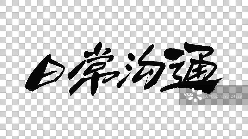 中国手写毛笔字体，日常沟通图片素材