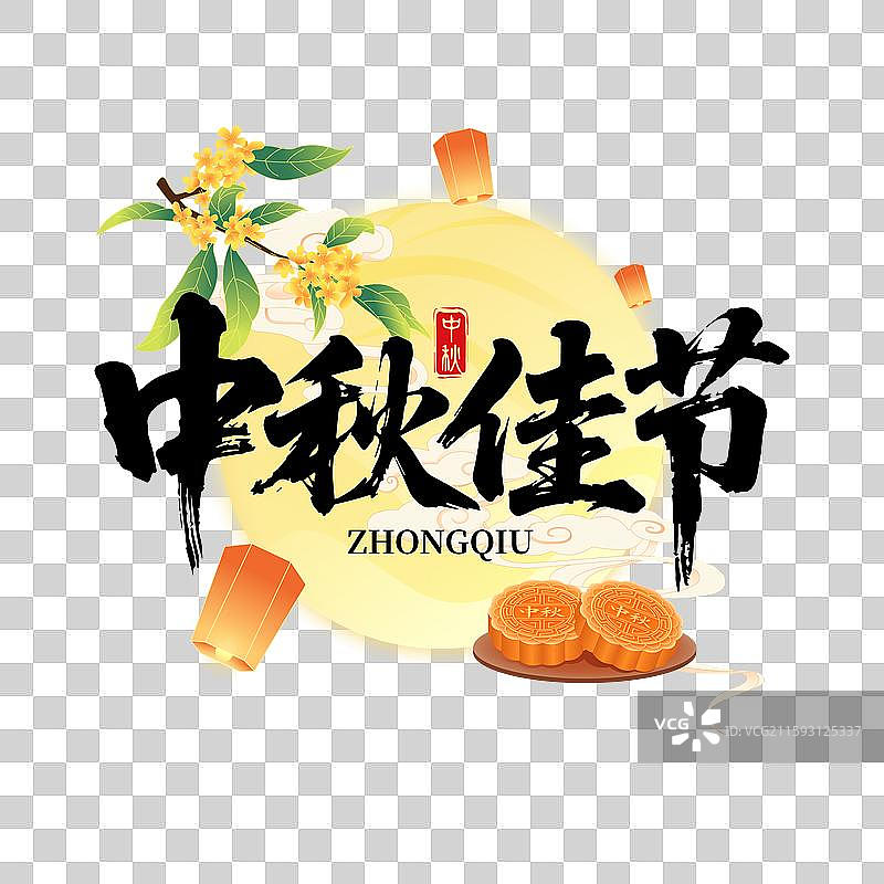 国风中秋节嫦娥月兔书法毛笔字体插画图片素材