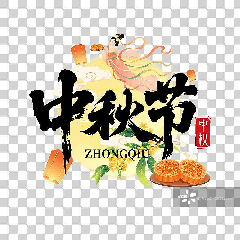 国风中秋节嫦娥月兔书法毛笔字体插画图片素材