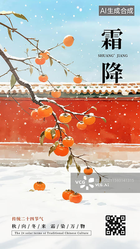 【AI数字艺术】红柿满枝霜降节气插画手机海报图片素材