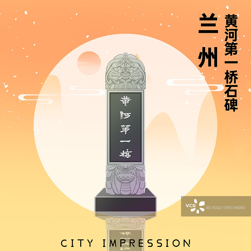 橘黄色新中式国潮风城市系列插画甘肃兰州黄河第一桥石碑图片素材