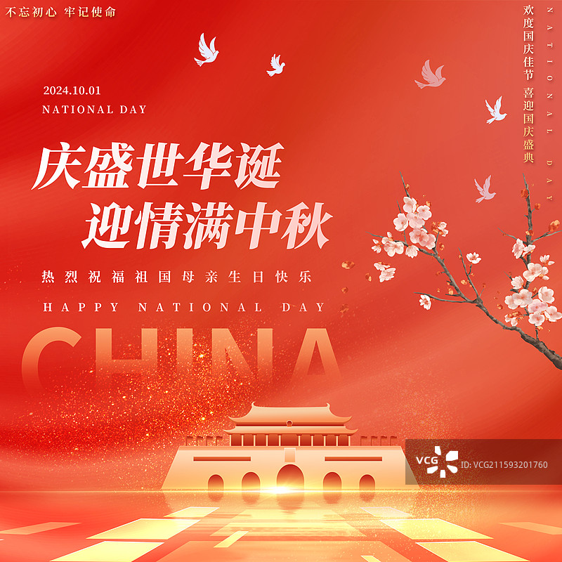 2025国庆节中秋节盛世华诞海报图片素材