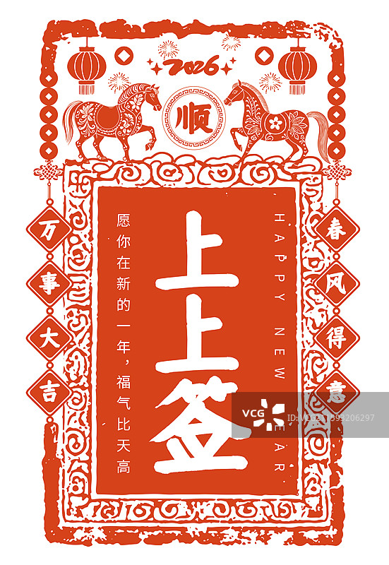 矢量2025年蛇年剪纸印章 玄学符咒 马年贺新春祝福贺卡插画 上上签 红色窗花符纸 白色背景 竖版图片素材