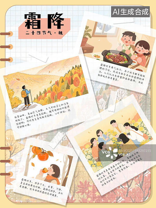 【AI数字艺术】霜降秋季24节气习俗自然风景爬山登高远眺养生保健进补欣赏菊花吃柿子手账日记拍立得卡片版式设计创意排版图片素材