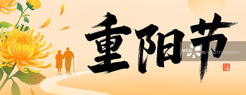 重阳节横版书法秋天菊花氛围感中国风海报图片素材