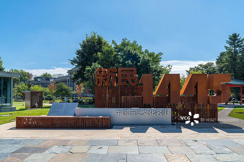 新民大街-新民1445图片素材