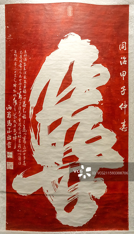 陕西省西安碑林博物馆花甲重周《寿》字马德昭书清同治三年1864年图片素材