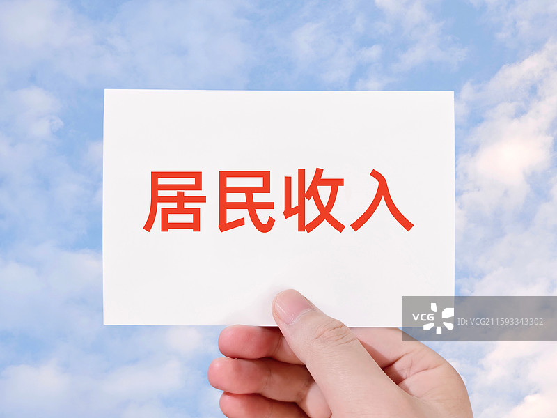 居民收入（高管薪酬,工资,工资改革,家庭收入,居民收入,劳动报酬,平局收入,平均工资,人均可支配收）图片素材