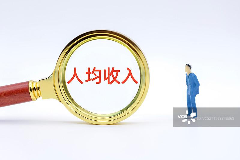 人均收入（居民人均收入，居民收入）图片素材